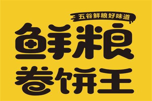鲜粮卷饼王加盟