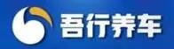 吾行养车加盟