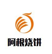 阿根烧饼品牌logo