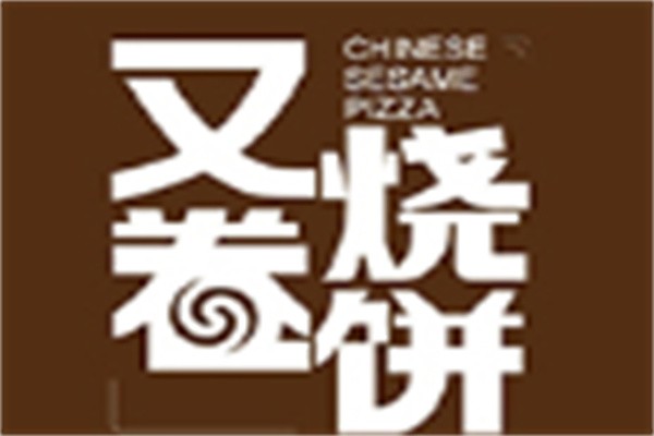 又卷烧饼品牌logo