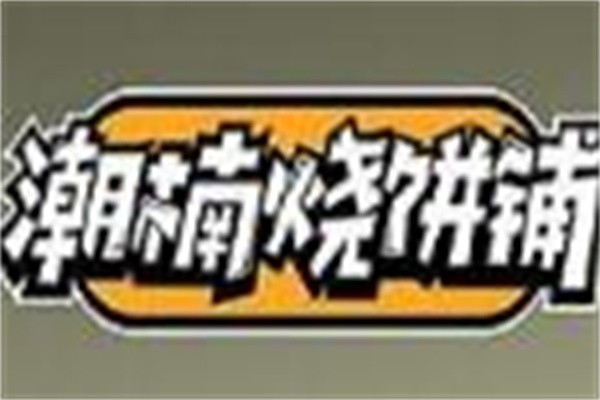 潮楠烧饼铺加盟