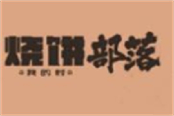 烧饼部落加盟