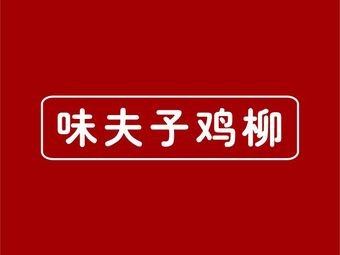 味夫子鸡柳加盟