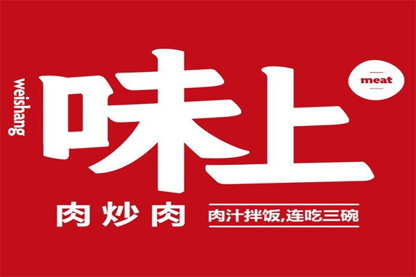 味上肉炒肉品牌logo