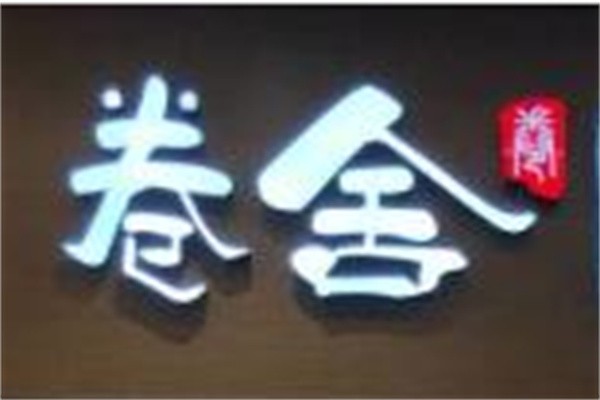 卷舍菠菜饼加盟