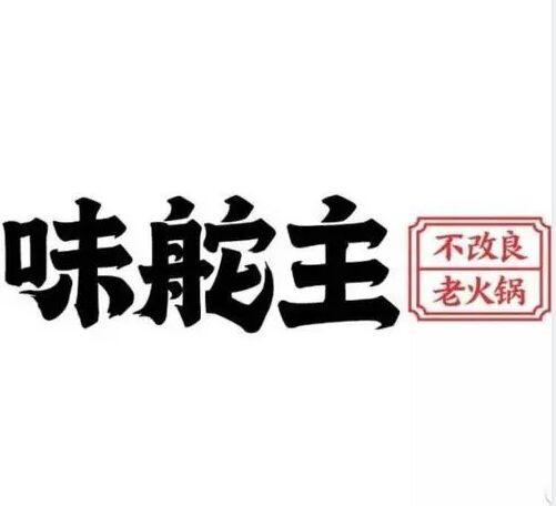 味舵主不改良老火锅加盟