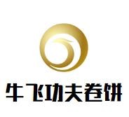 牛飞功夫卷饼加盟