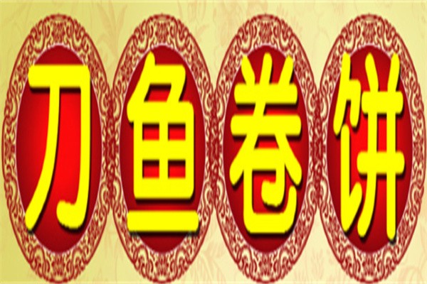 刀鱼卷饼加盟