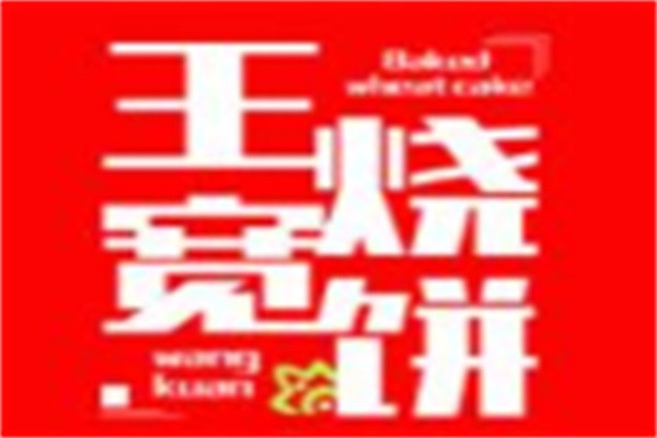 王宽烧饼加盟