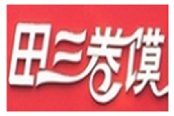 田三卷馍