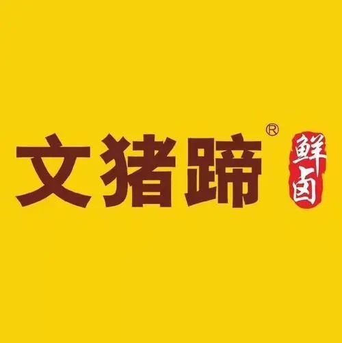 文猪蹄加盟