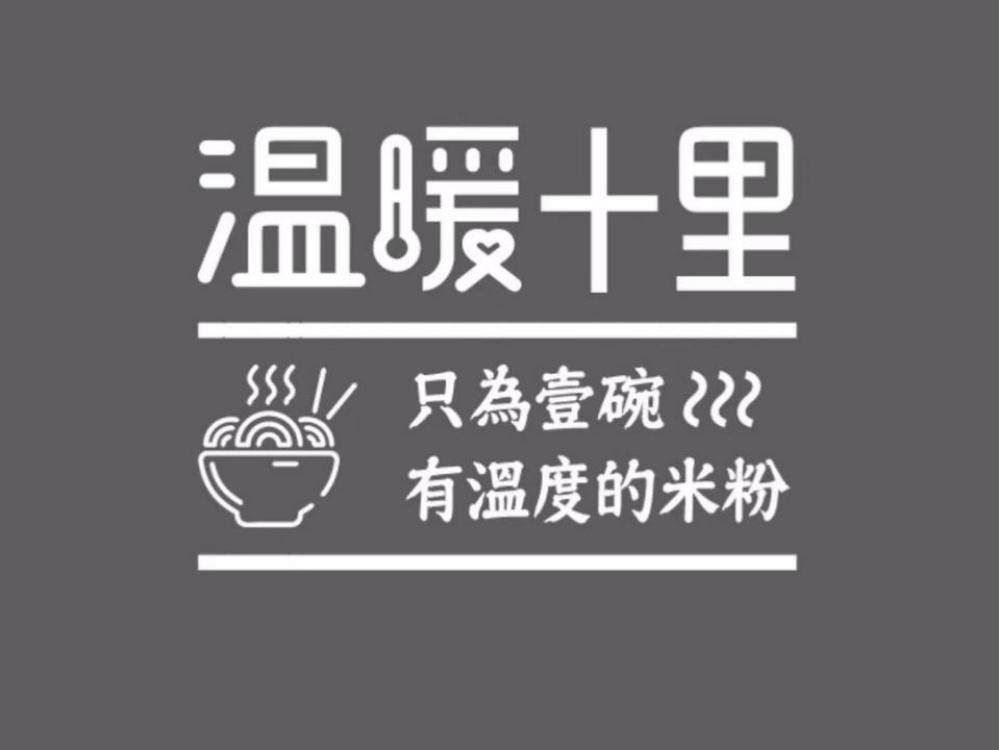 温暖十里传世手工米粉加盟