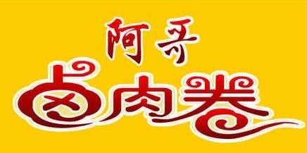 阿哥卤肉卷品牌logo