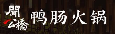 闻公桥鸭肠火锅加盟