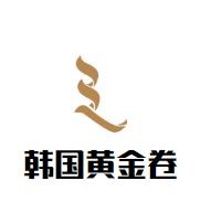 韩国黄金卷加盟