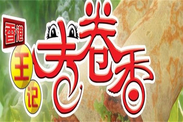 香港王记卷卷香品牌logo