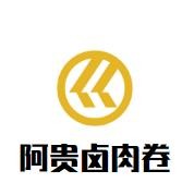 阿贵卤肉卷加盟