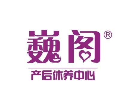 魏阁月子会所加盟