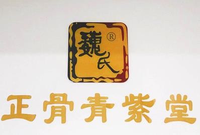 魏氏正骨青紫堂加盟