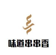 味道串串香加盟