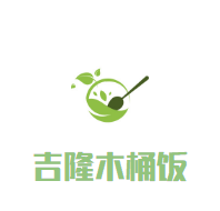 吉隆木桶饭加盟