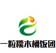 一粒糯木桶饭团加盟