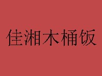 佳湘木桶饭加盟