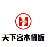 天下客木桶饭加盟