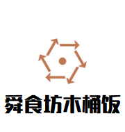 舜食坊木桶饭加盟