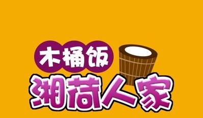 湘荷人家木桶饭加盟