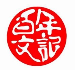 文记百年宫廷糕点品牌logo