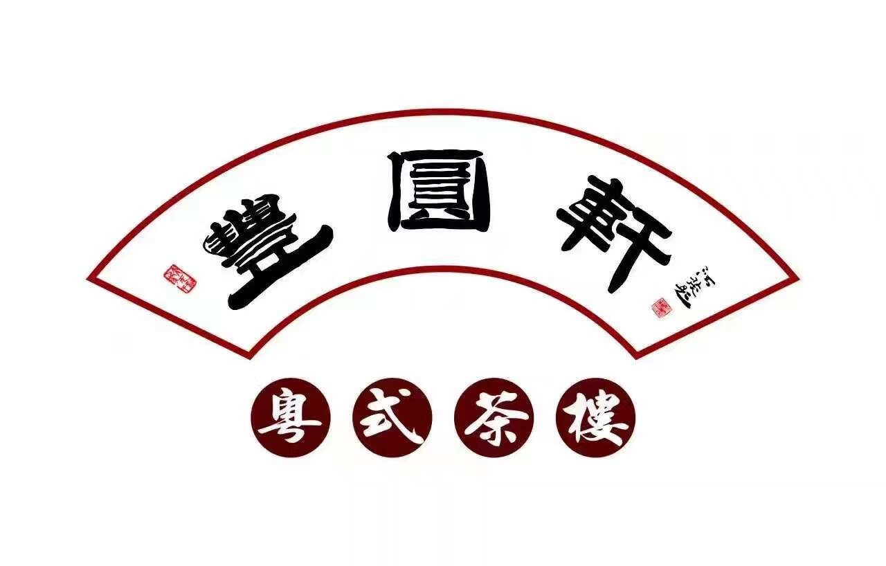 丰圆轩粤式茶楼加盟