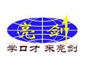 亮剑口才加盟