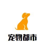 宠物都市加盟