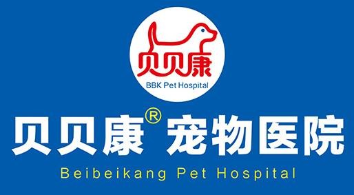 贝贝康宠物医院加盟