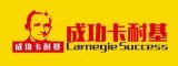 成功卡耐基口才培训加盟