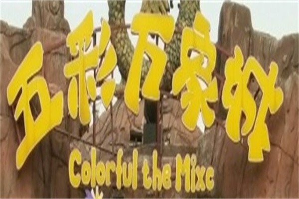 五彩万象城加盟
