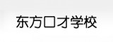东方口才培训加盟