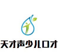 天才声少儿口才加盟