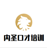 内圣口才培训加盟