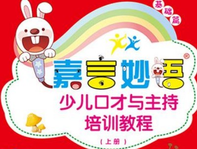 嘉言妙语少儿口才培训加盟