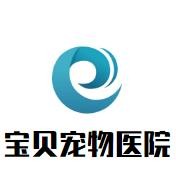 宝贝宠物医院加盟