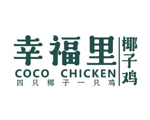 幸福里椰子鸡火锅加盟