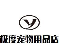 极度宠物用品店加盟