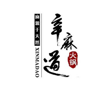 辛麻道火锅加盟