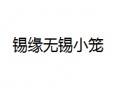 锡缘无锡小笼馆加盟
