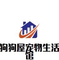 狗狗屋宠物生活馆加盟