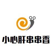 小心肝串串香加盟