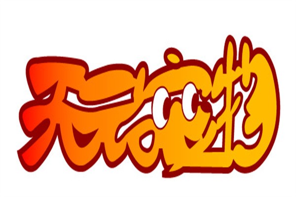 天元宠物加盟