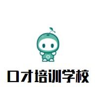 口才培训学校加盟
